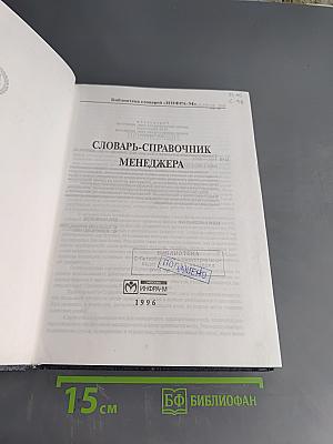 Словарь-справочник менеджера