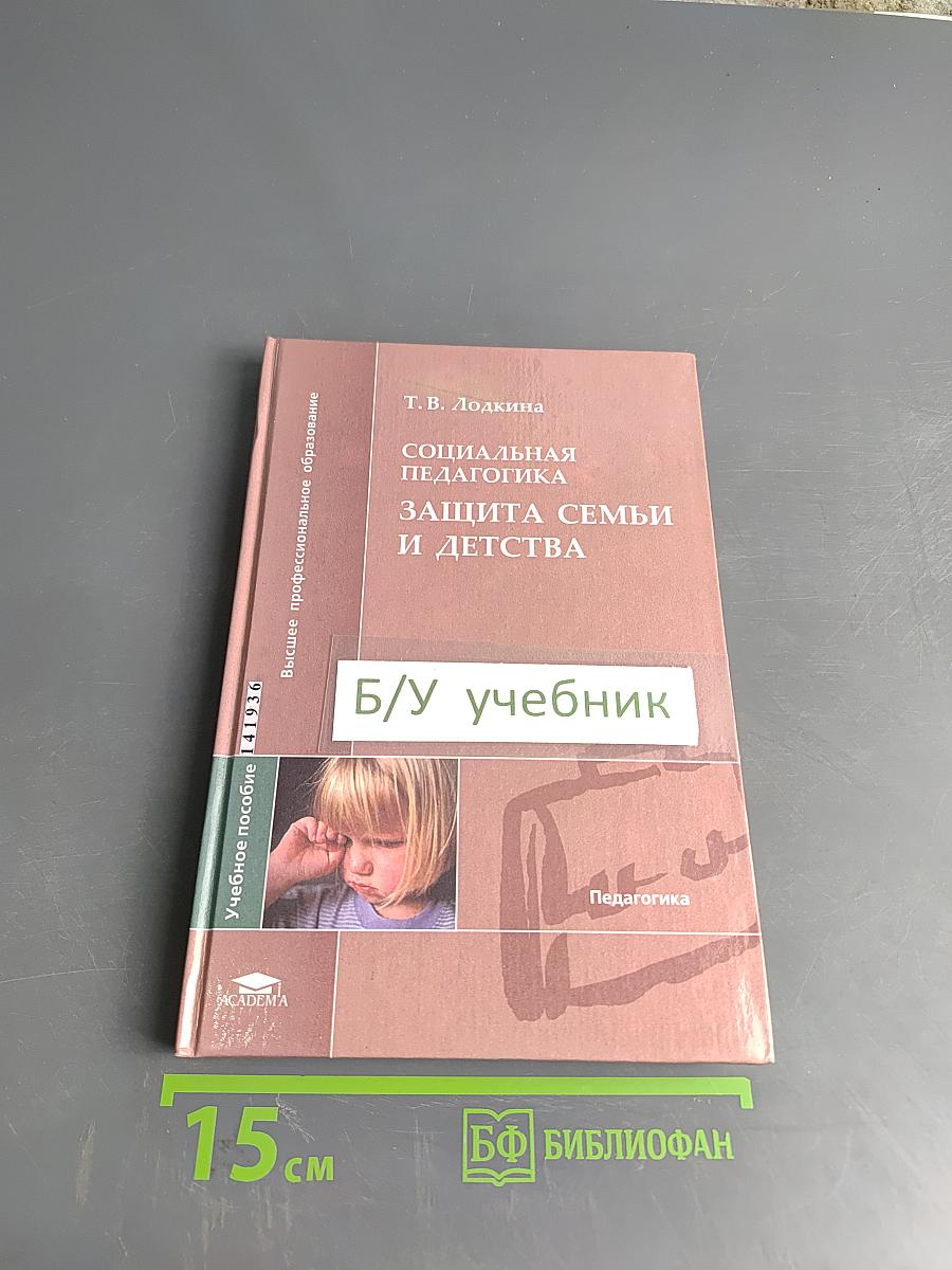 Социальная педагогика. Защита семьи и детства