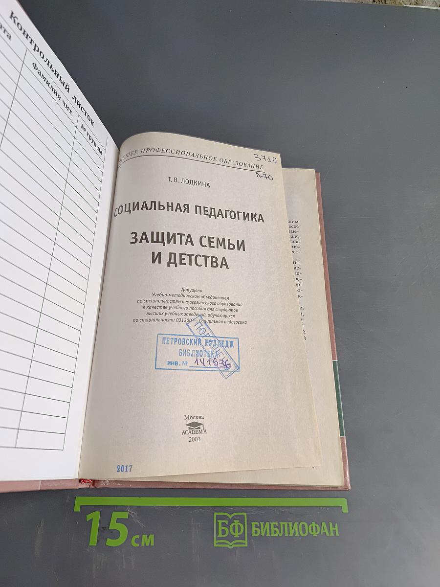 Социальная педагогика. Защита семьи и детства