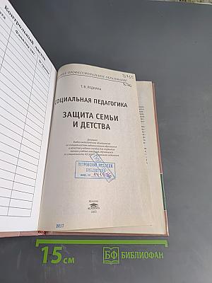 Социальная педагогика. Защита семьи и детства
