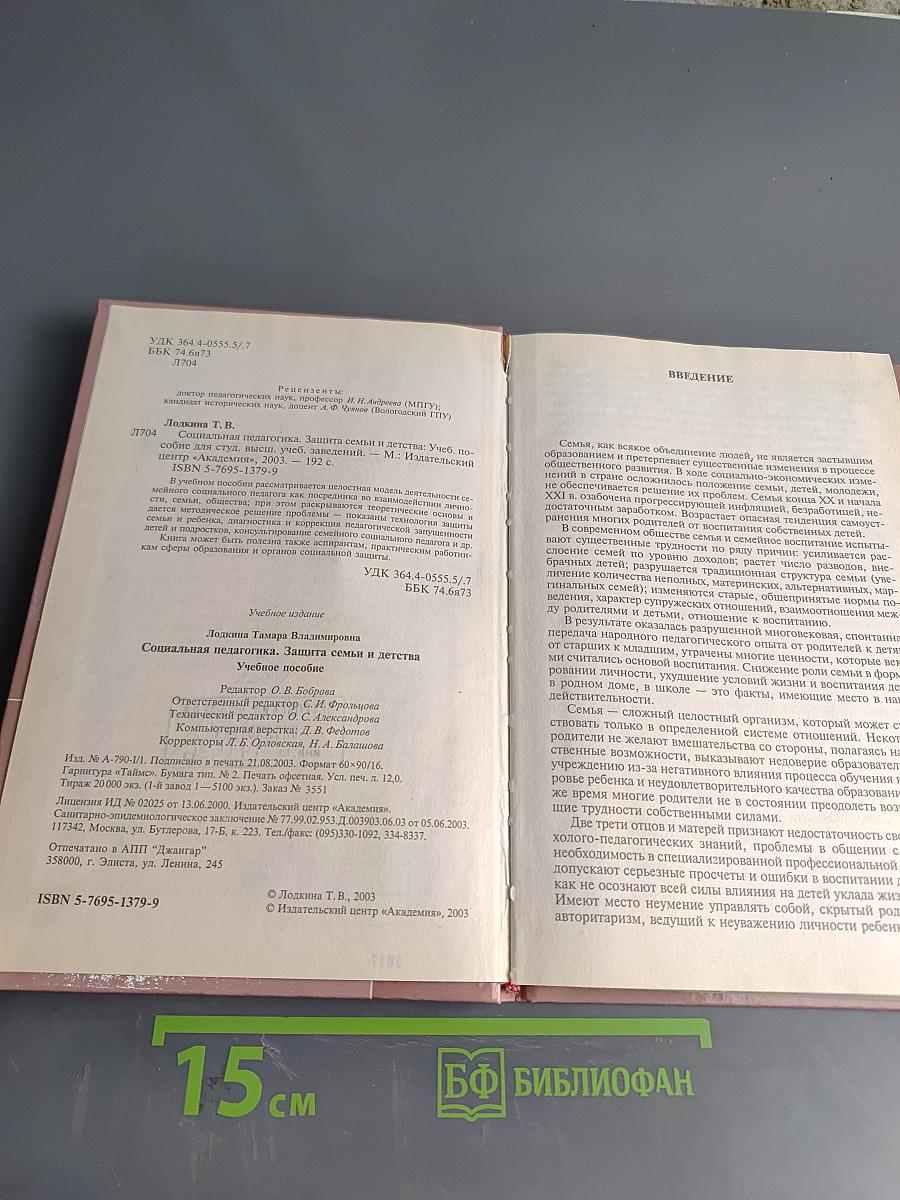 Социальная педагогика. Защита семьи и детства