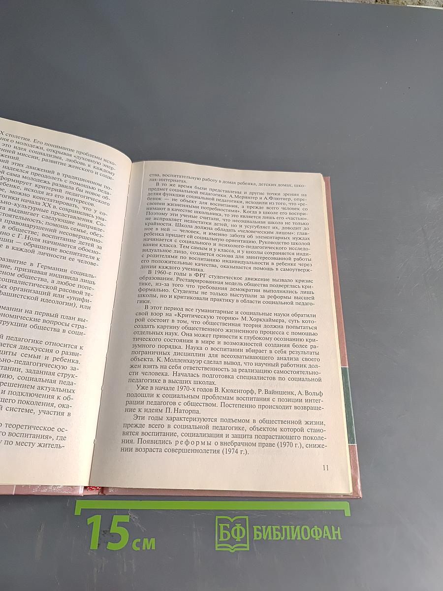 Социальная педагогика. Защита семьи и детства