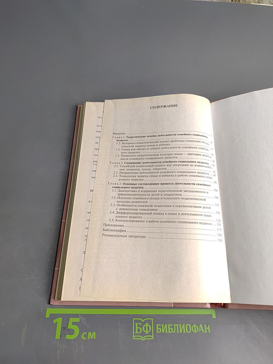 Социальная педагогика. Защита семьи и детства