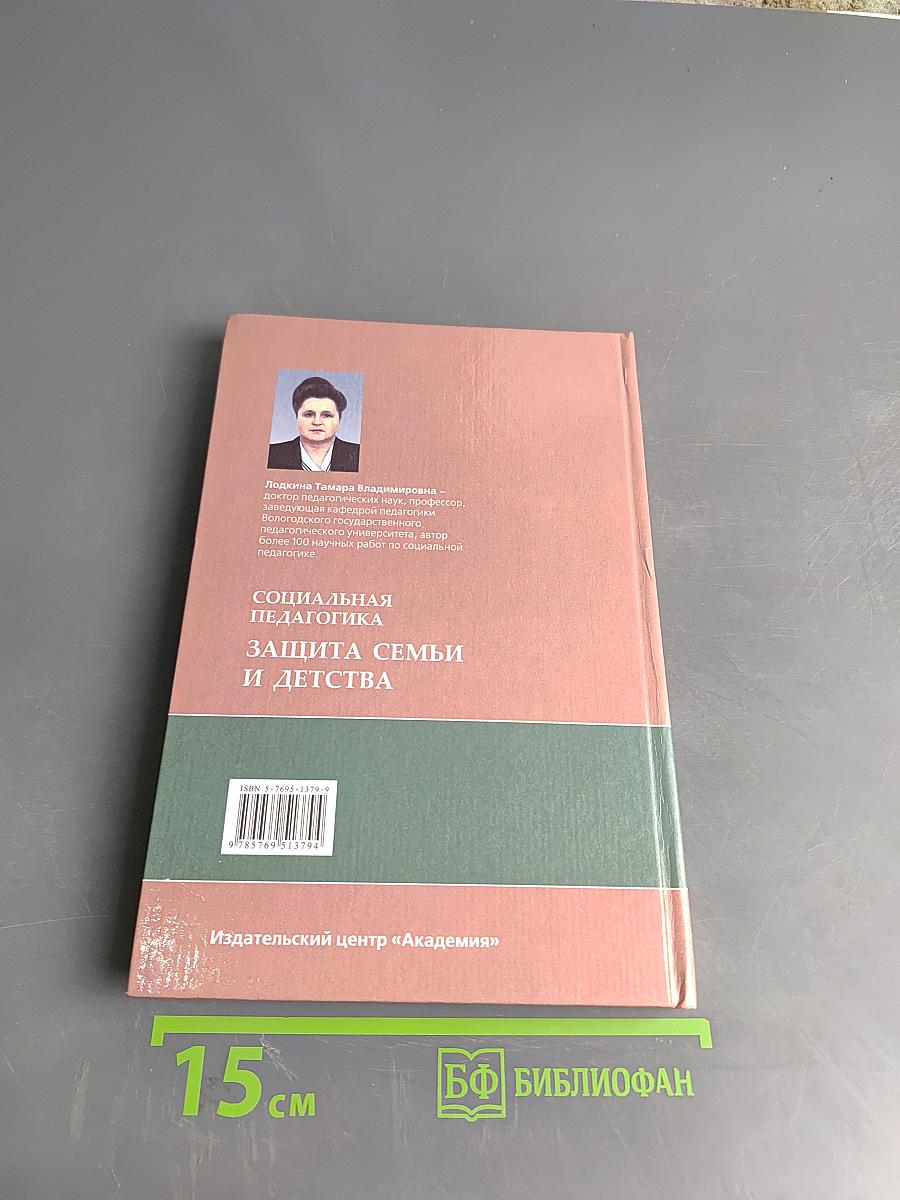 Социальная педагогика. Защита семьи и детства