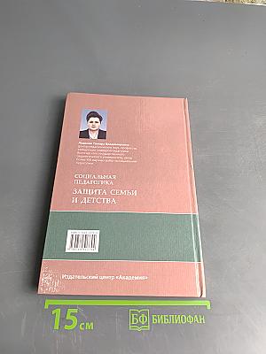 Социальная педагогика. Защита семьи и детства