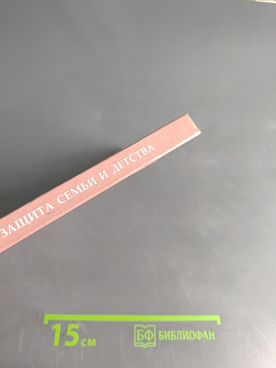 Социальная педагогика. Защита семьи и детства