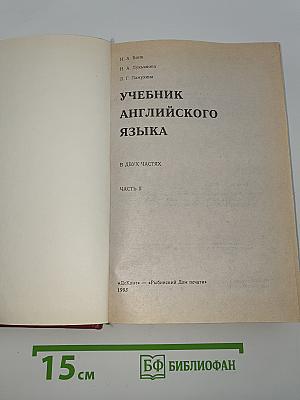 Учебник английского языка. Часть II