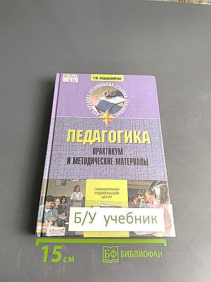 Педагогика. Практикум и методические материалы