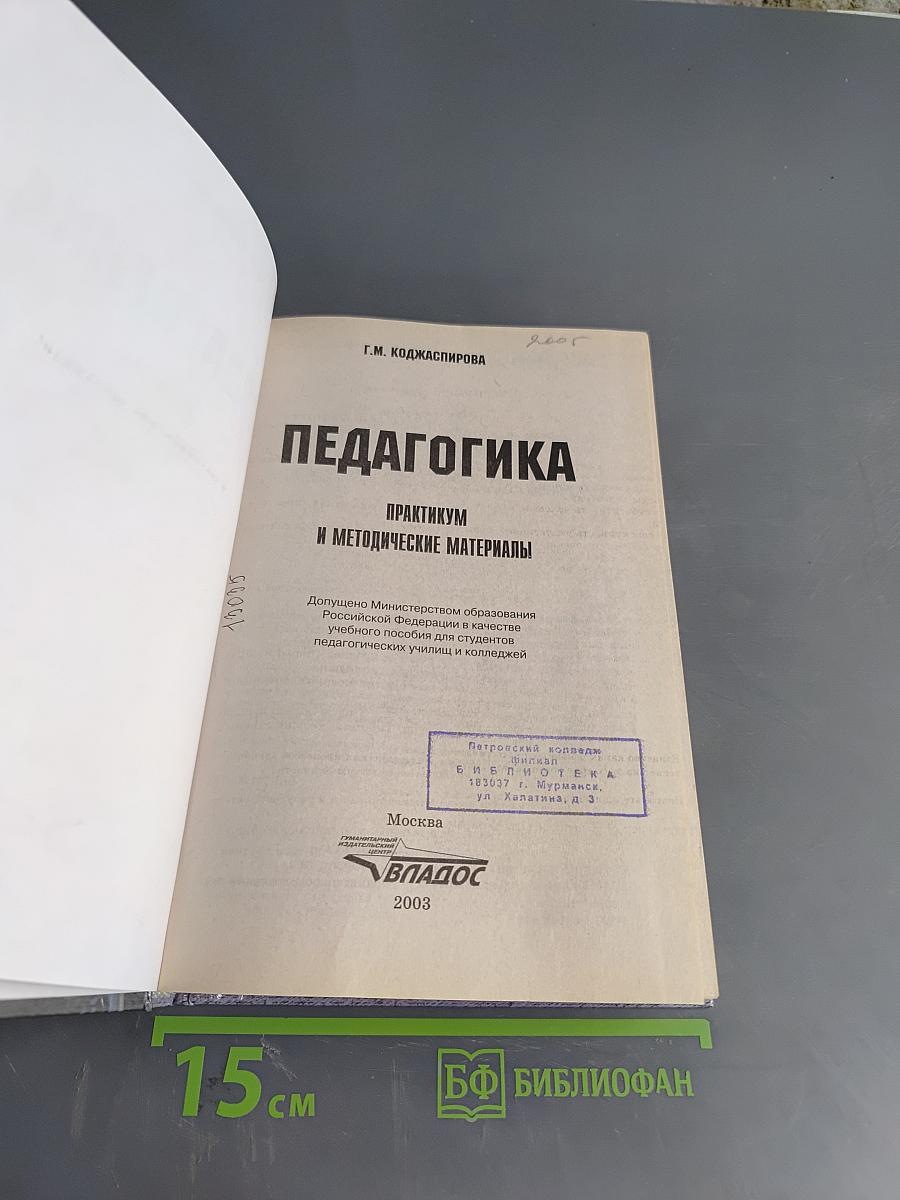 Педагогика. Практикум и методические материалы