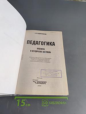 Педагогика. Практикум и методические материалы