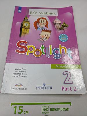 Английский язык. Spotlight 2. Учебник. В двух частях. Часть 2. 2 класс
