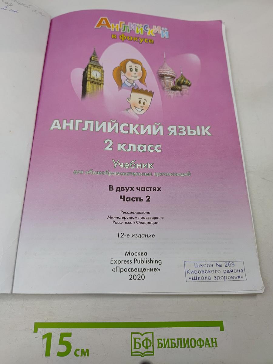 Английский язык. Spotlight 2. Учебник. В двух частях. Часть 2. 2 класс