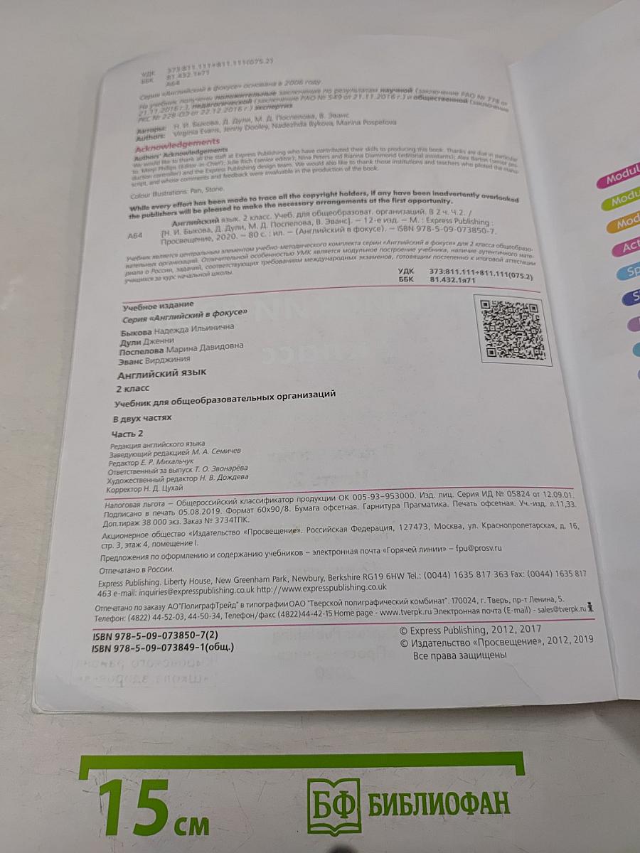 Английский язык. Spotlight 2. Учебник. В двух частях. Часть 2. 2 класс