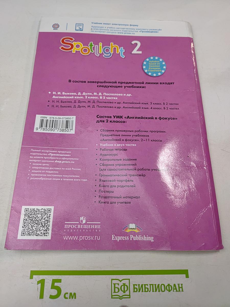 Английский язык. Spotlight 2. Учебник. В двух частях. Часть 2. 2 класс
