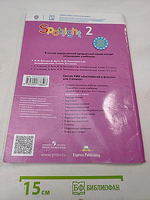 Английский язык. Spotlight 2. Учебник. В двух частях. Часть 2. 2 класс