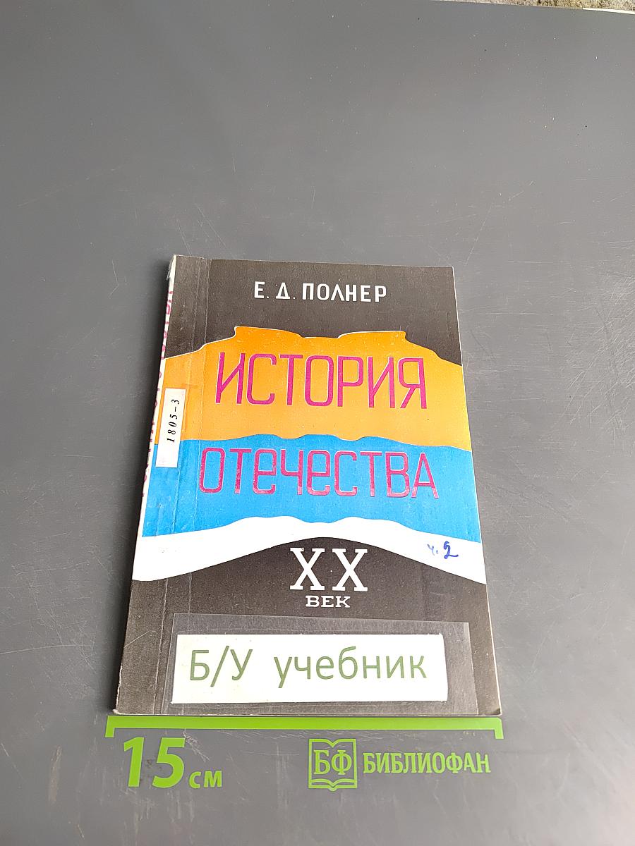 История Отечества. XX век. Часть 2