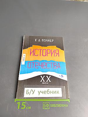 История Отечества. XX век. Часть 2