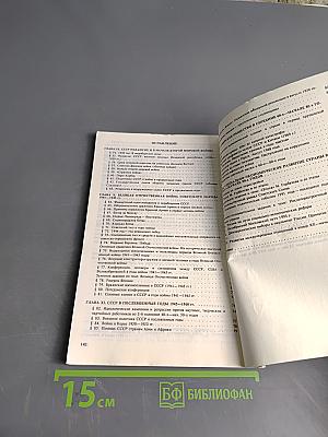 История Отечества. XX век. Часть 2