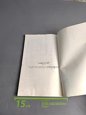 История Отечества. XX век. Часть 2