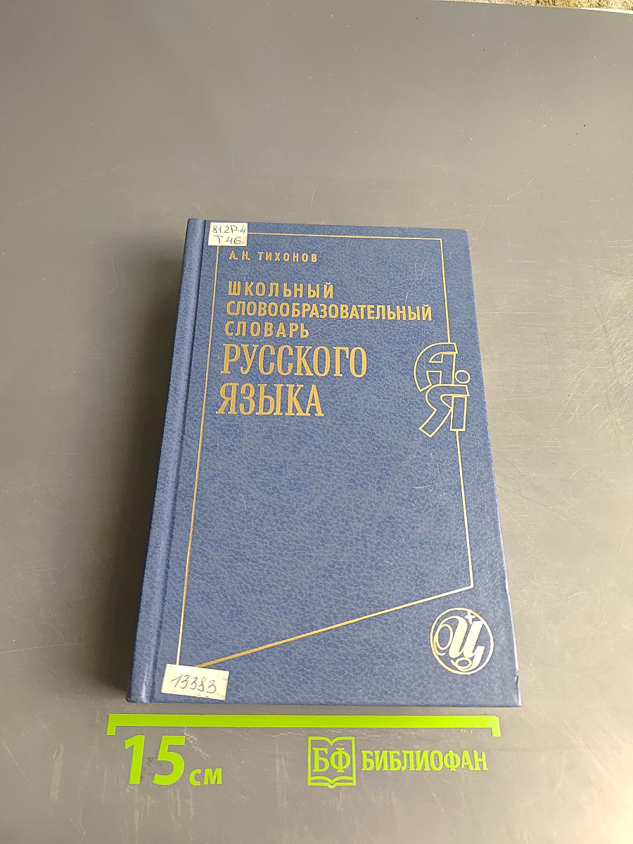 Школьный словообразовательный словарь русского языка