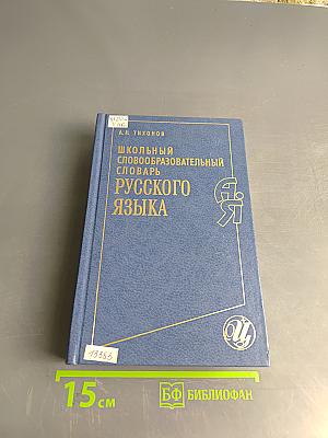 Школьный словообразовательный словарь русского языка