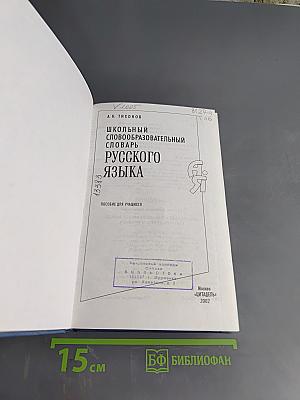 Школьный словообразовательный словарь русского языка