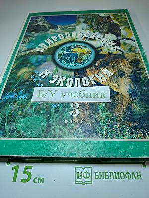 Природоведение и экология, 3 класс