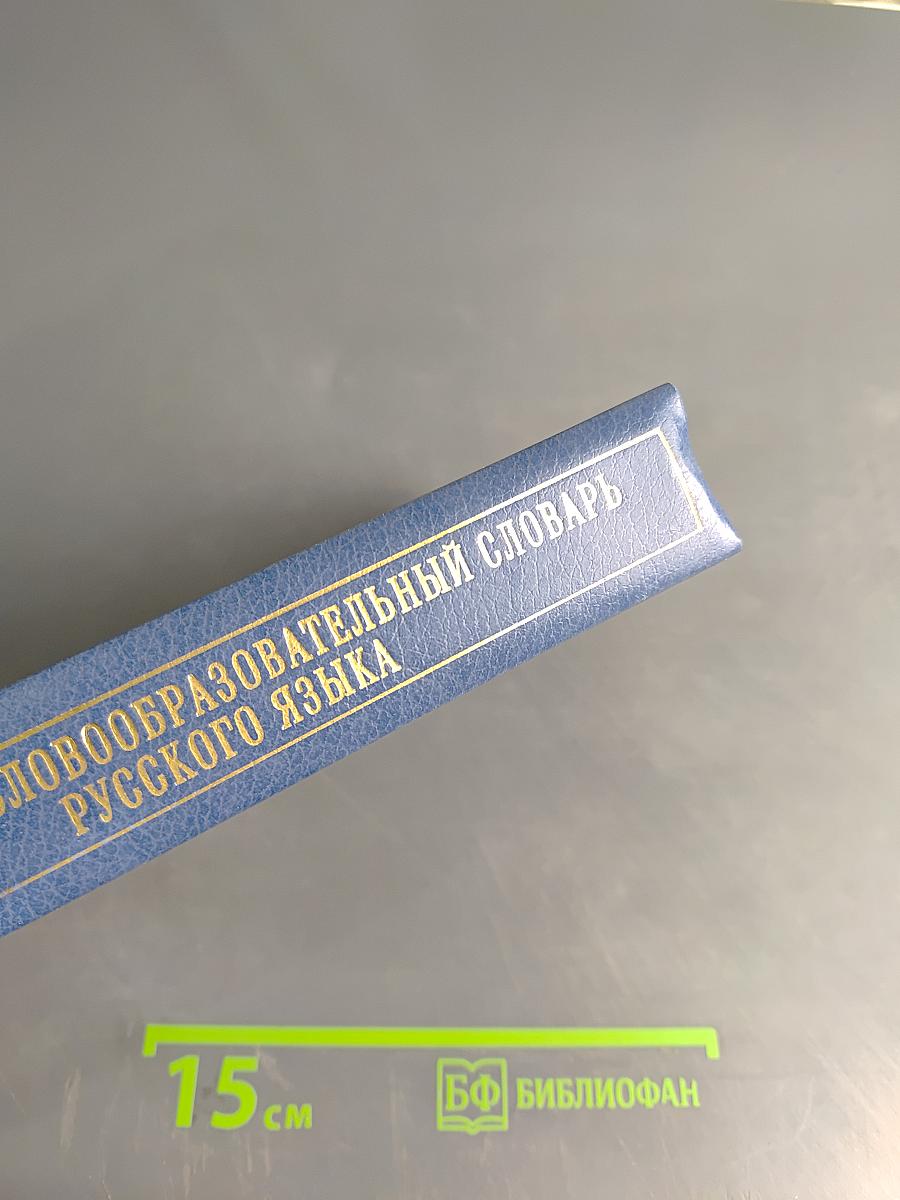 Школьный словообразовательный словарь русского языка