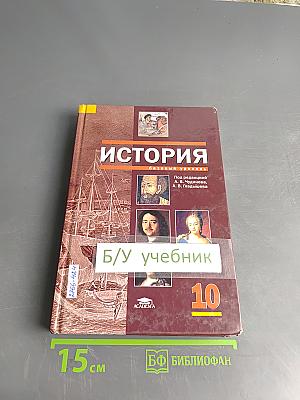 История. Учебник для 10 класса (базовый уровень)