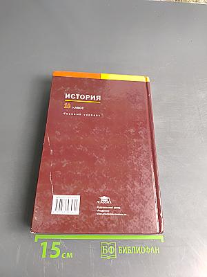 История. Учебник для 10 класса (базовый уровень)