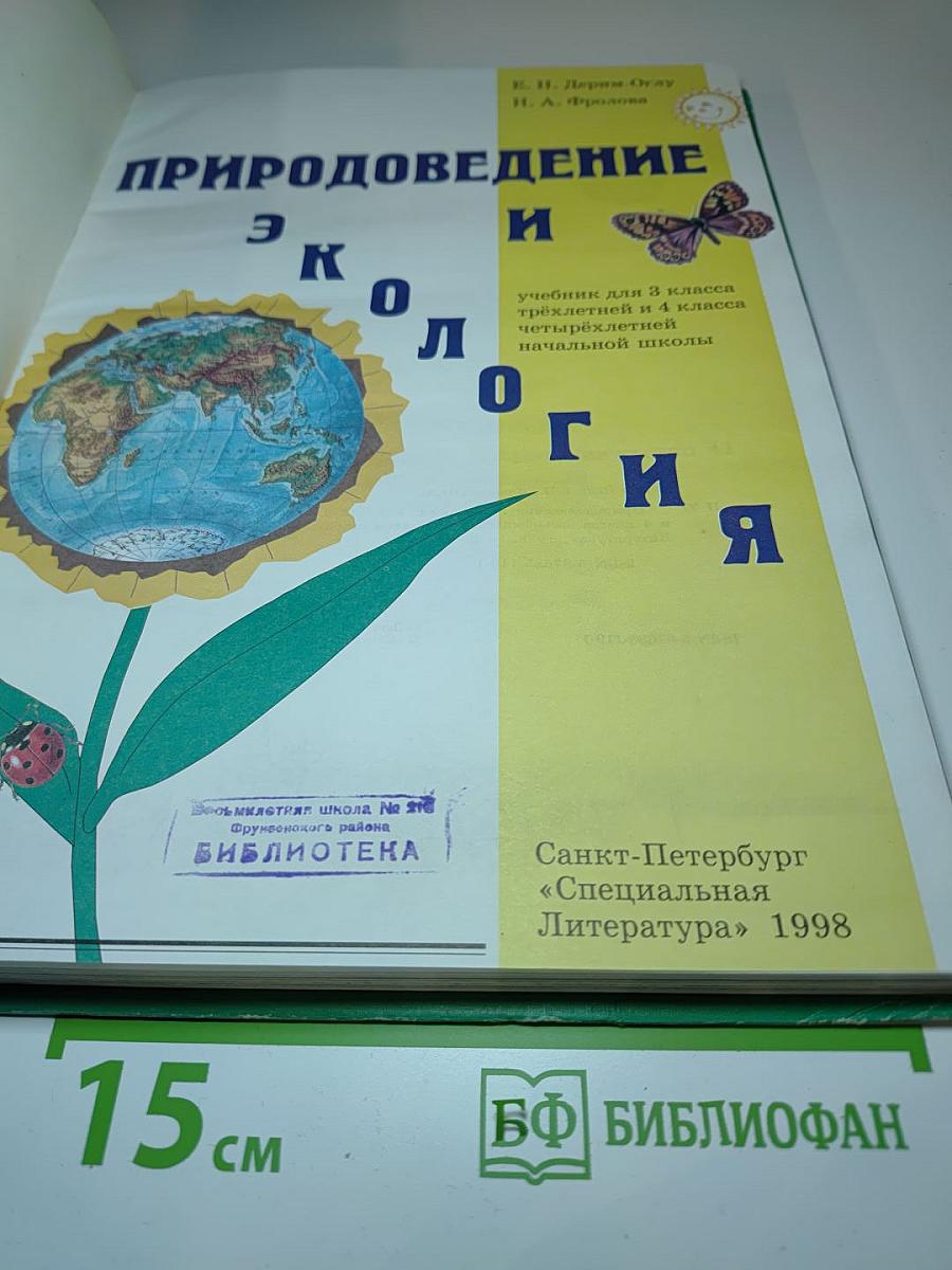 Природоведение и экология, 3 класс