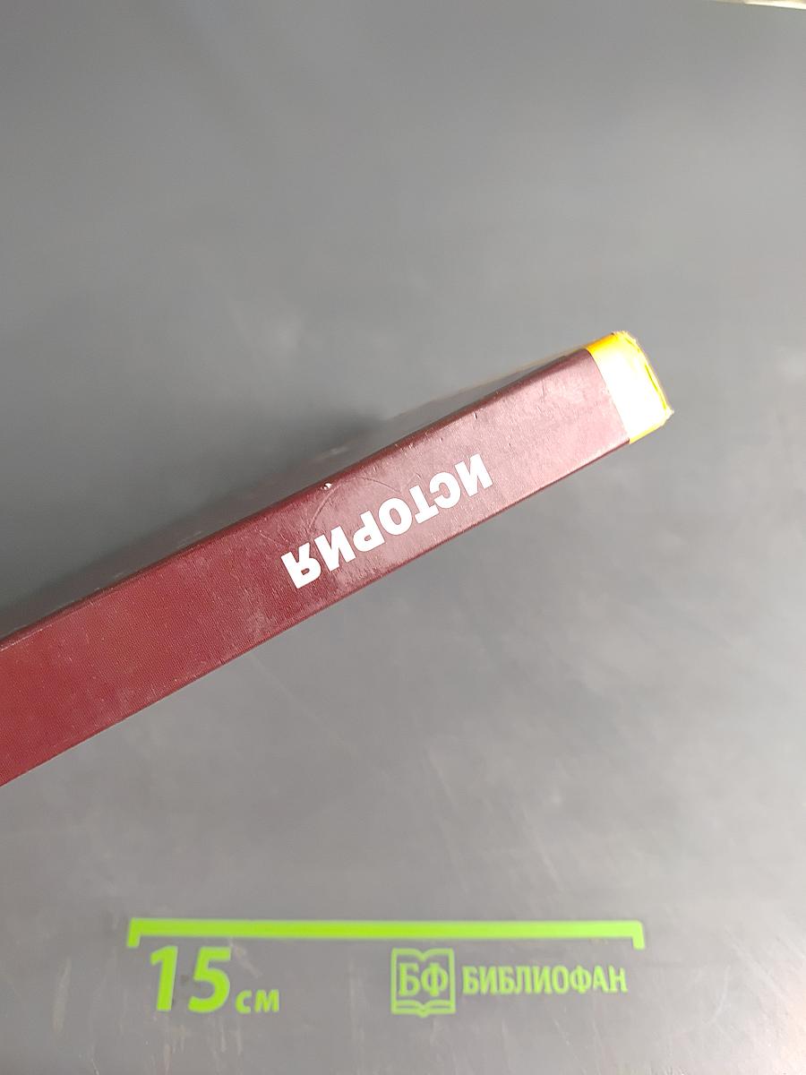 История. Учебник для 10 класса (базовый уровень)