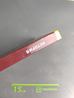 История. Учебник для 10 класса (базовый уровень)