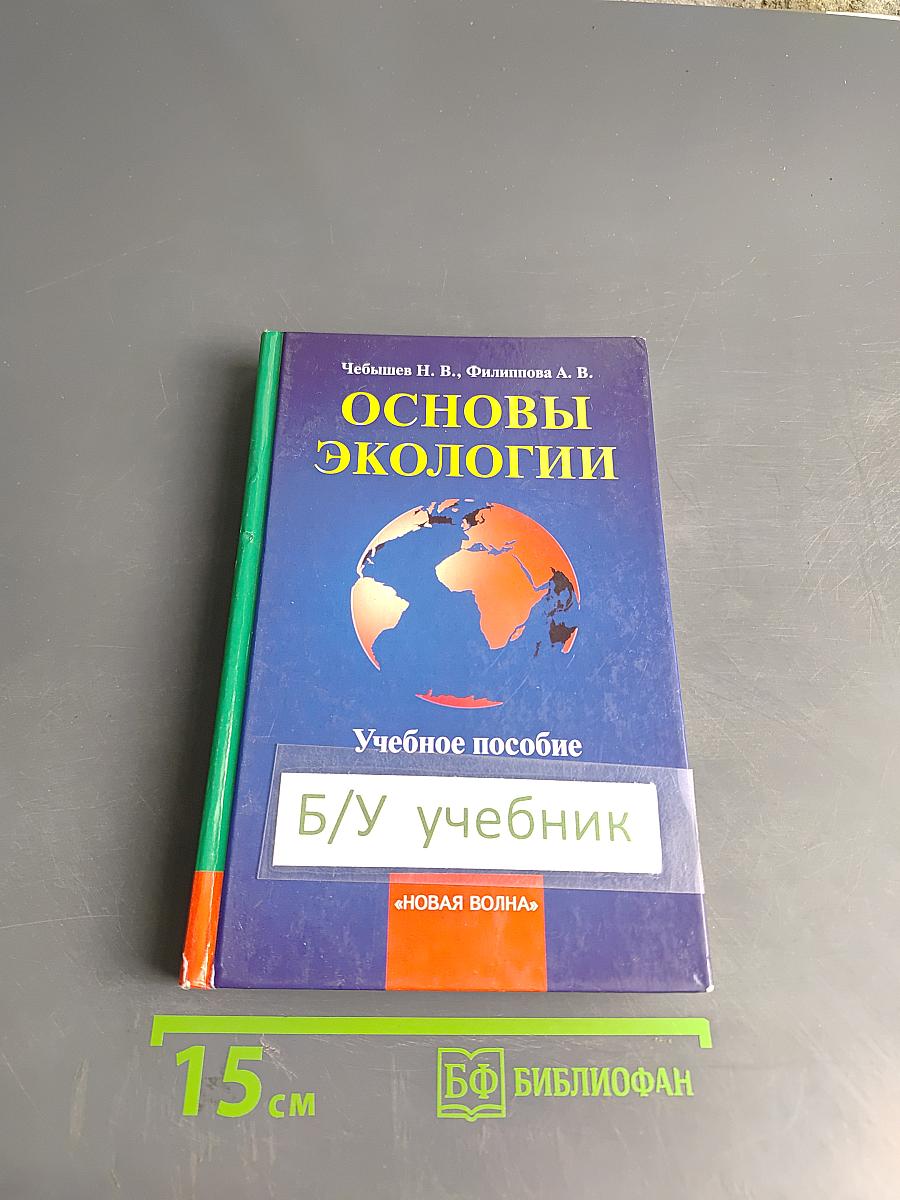 Основы экологии