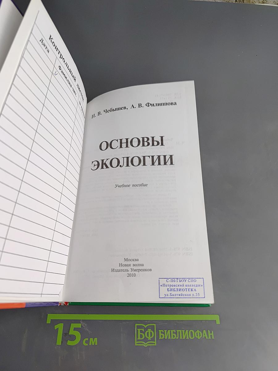 Основы экологии