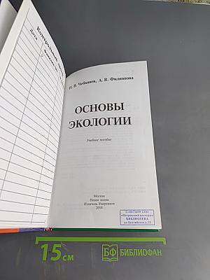 Основы экологии