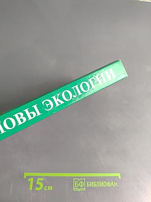 Основы экологии