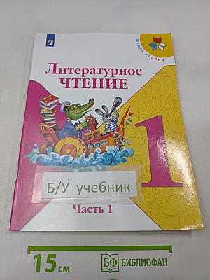 Литературное чтение. 1 класс. Часть 1
