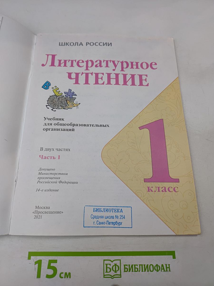 Литературное чтение. 1 класс. Часть 1