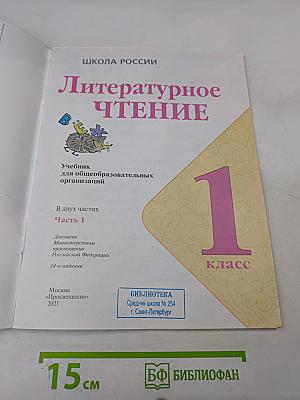 Литературное чтение. 1 класс. Часть 1