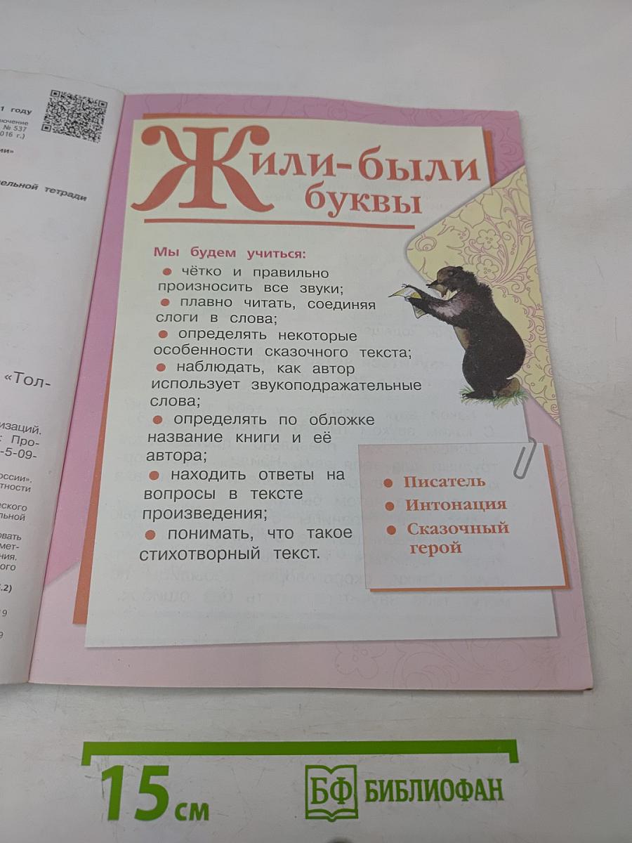 Литературное чтение. 1 класс. Часть 1