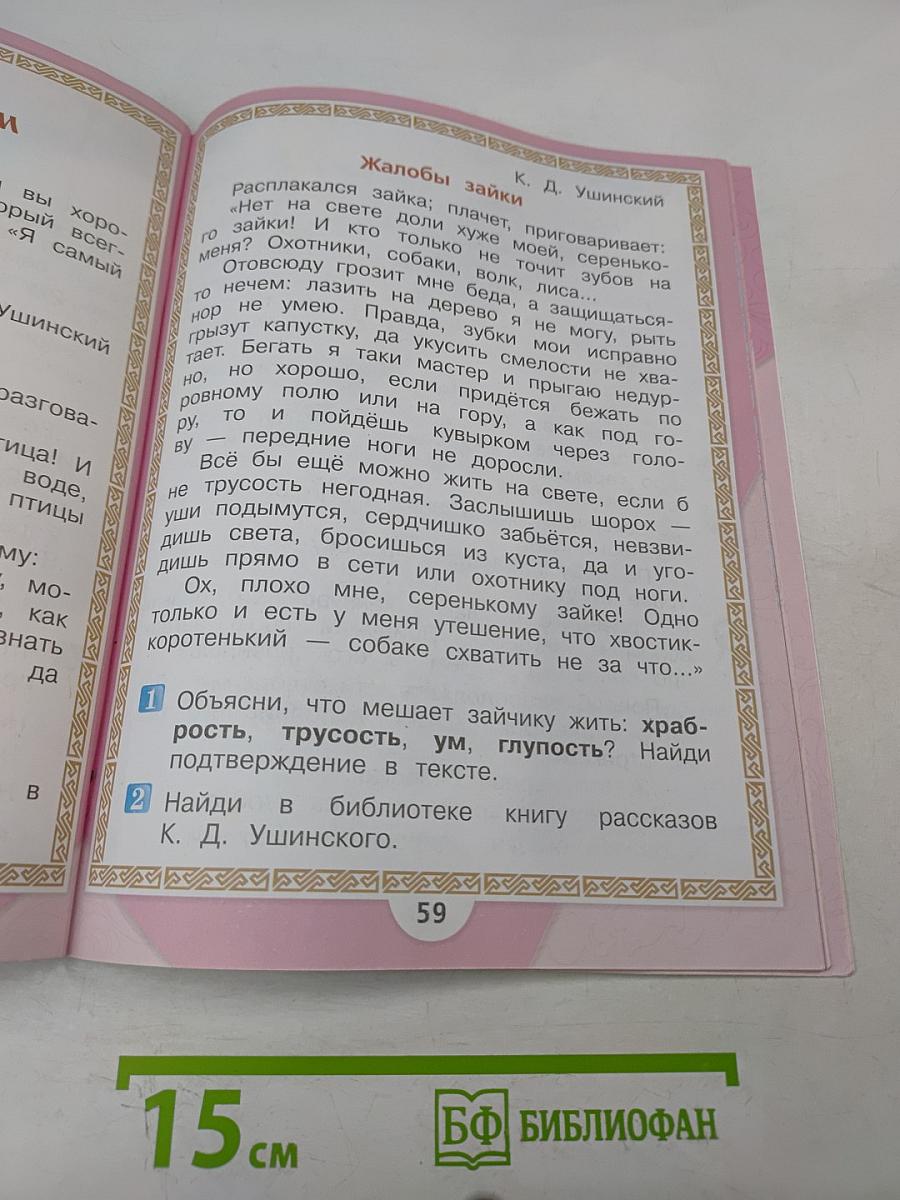 Литературное чтение. 1 класс. Часть 1