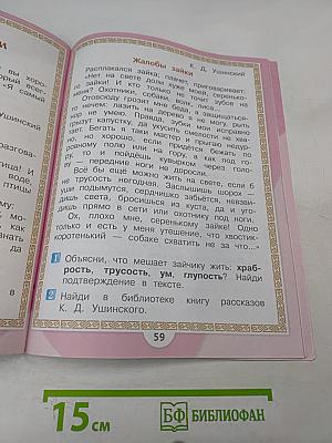 Литературное чтение. 1 класс. Часть 1