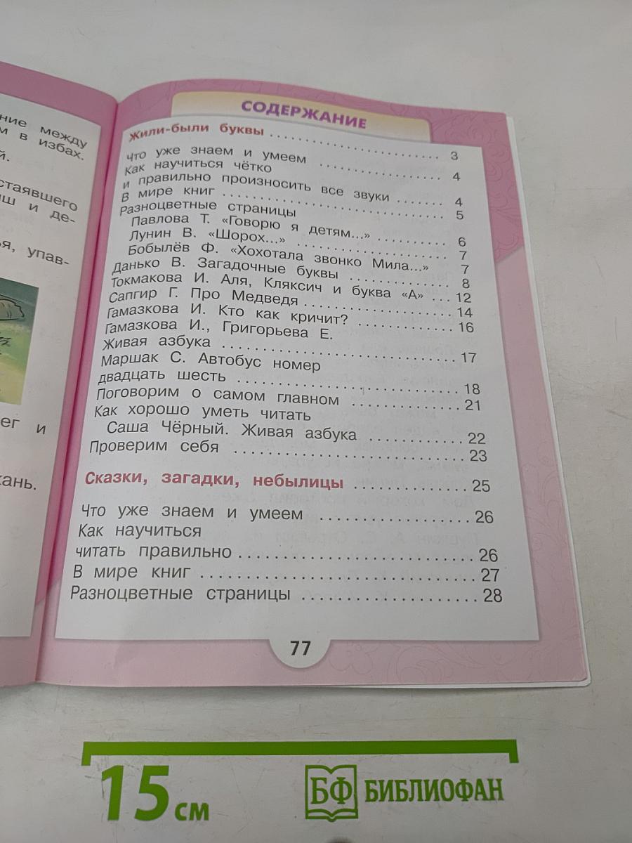 Литературное чтение. 1 класс. Часть 1