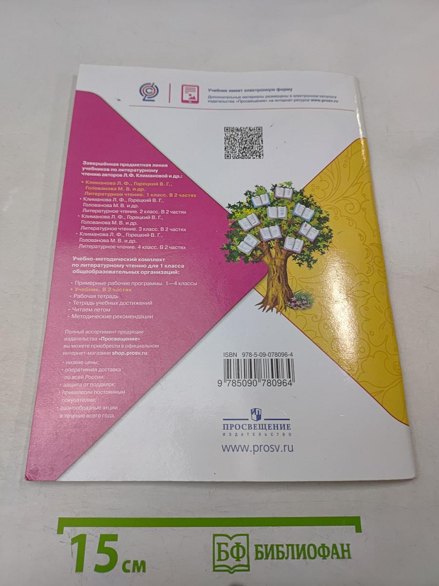 Литературное чтение. 1 класс. Часть 1