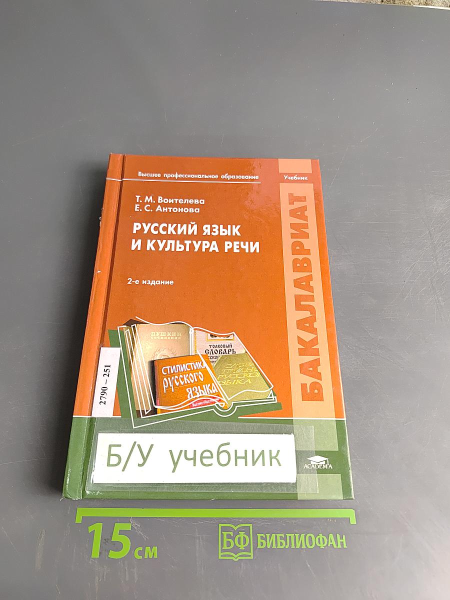 Русский язык и культура речи