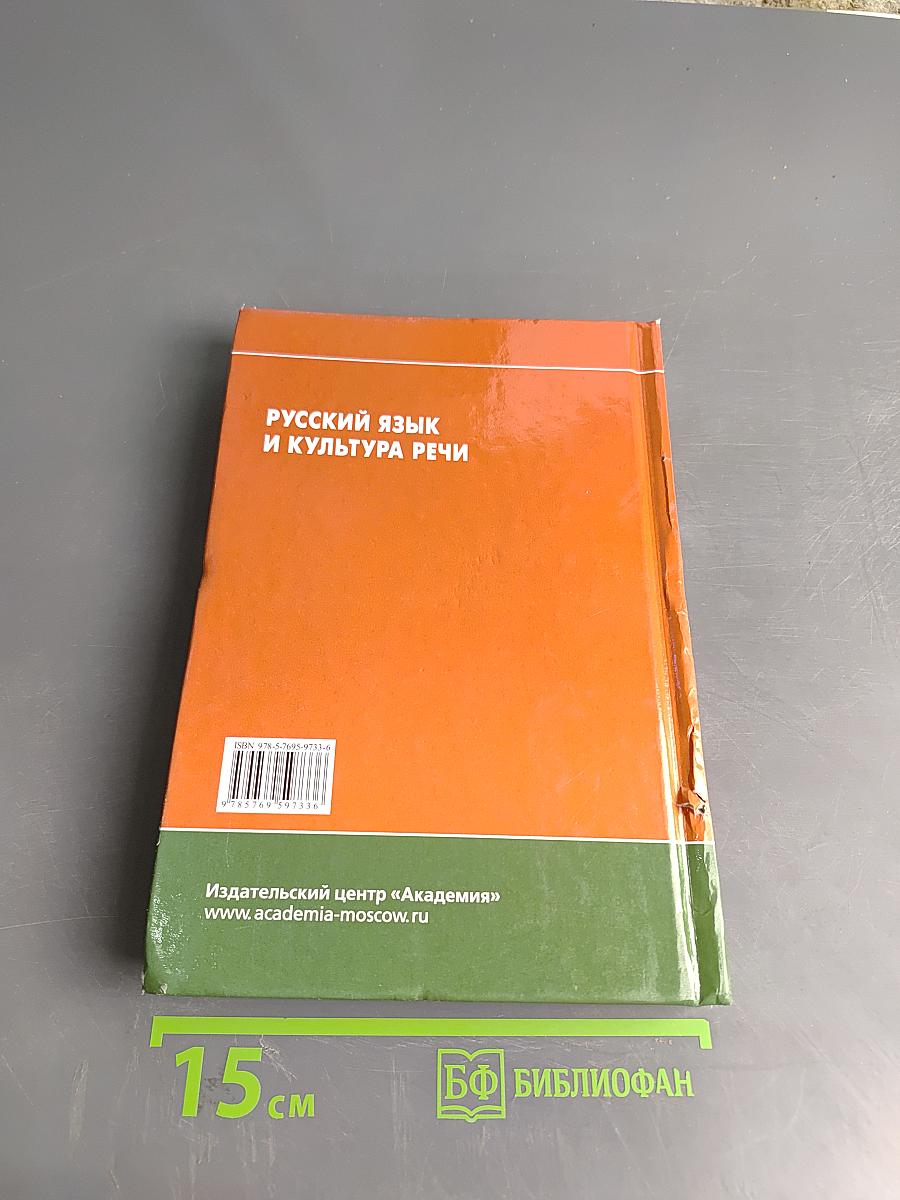 Русский язык и культура речи