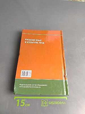 Русский язык и культура речи