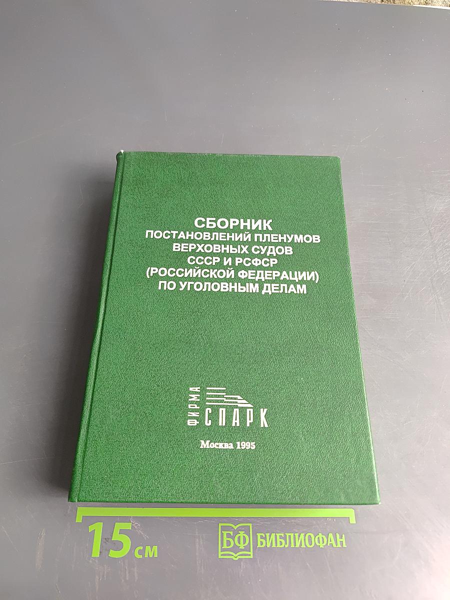 Сборник постановлений пленумов Верховных судов СССР и РСФСР (Российской Федерации) по уголовным делам