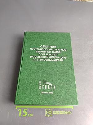 Сборник постановлений пленумов Верховных судов СССР и РСФСР (Российской Федерации) по уголовным делам
